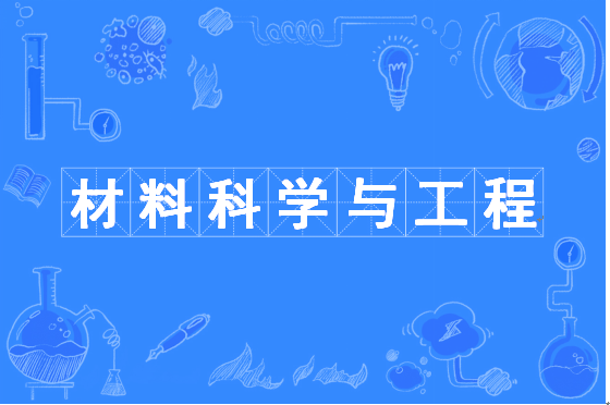 材料科学进阶班