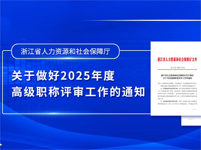 浙江省自然资源厅 浙江省人力资源和社会保障厅关于开展2025年度自然资源工程领域正高级工程师和高级工程师职务任职资格申报工作的通知