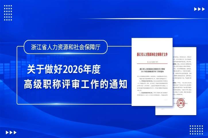 浙省人力资源和社会保障厅关于做好2026年度高级职称评审工作的通知